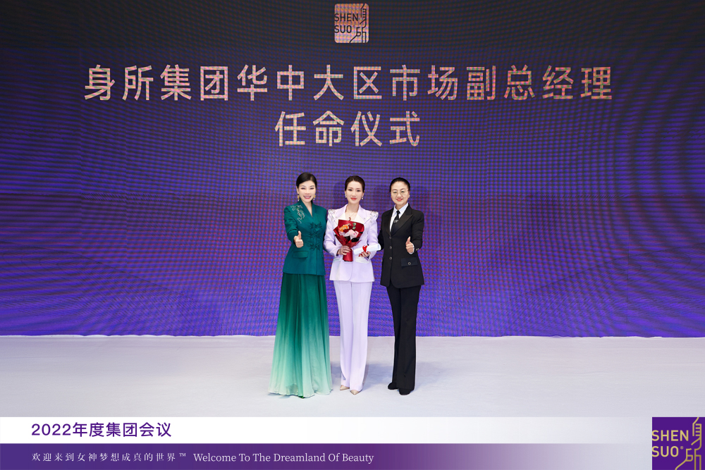 全命以赴，自然梦想成真 | 2022年度身所集团会议盛大召开(图22)