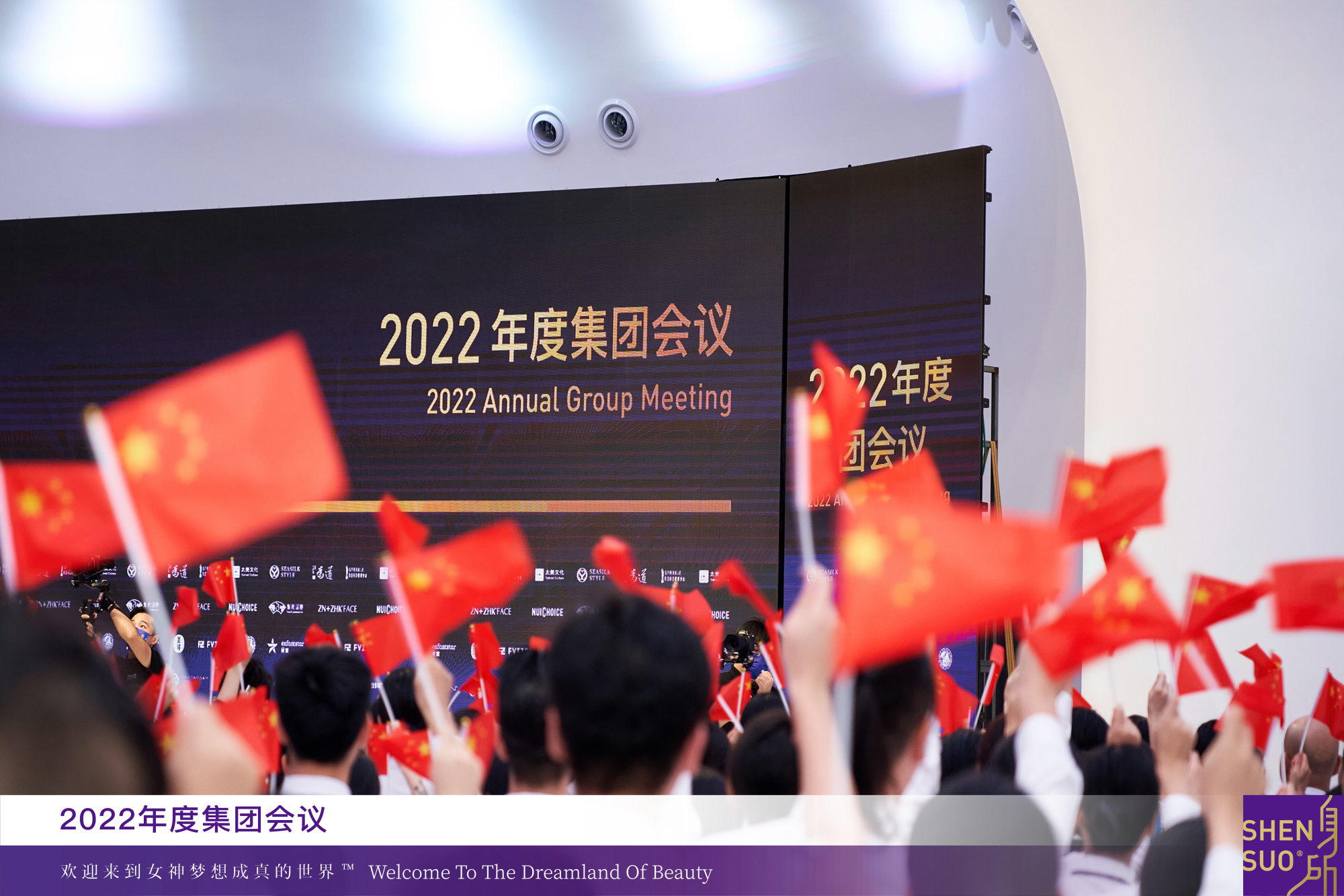全命以赴，自然梦想成真 | 2022年度身所集团会议盛大召开(图58)